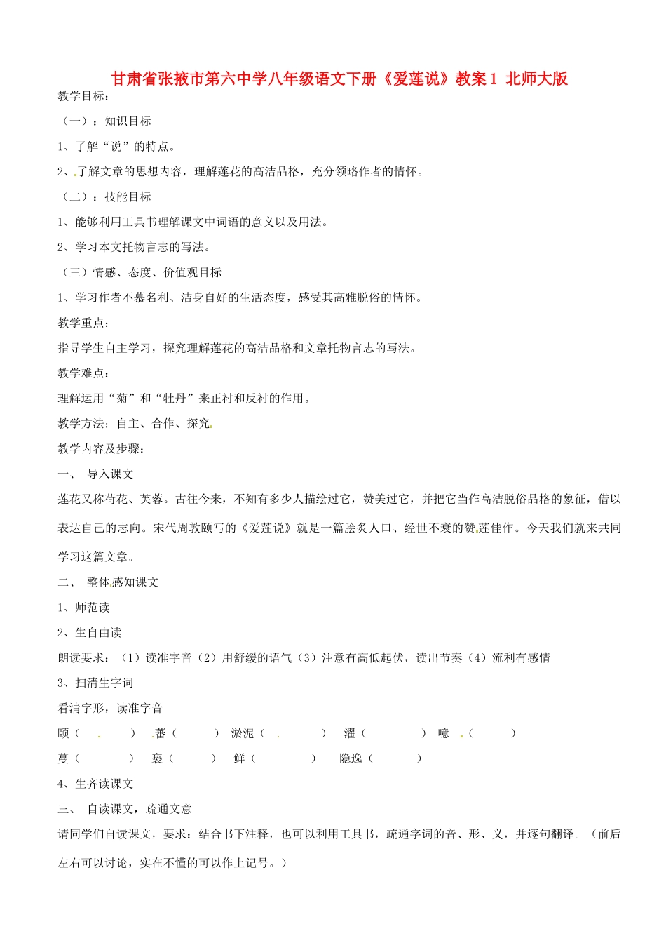 甘肃省张掖市第六中学八年级语文下册《爱莲说》教案1 北师大版_第1页