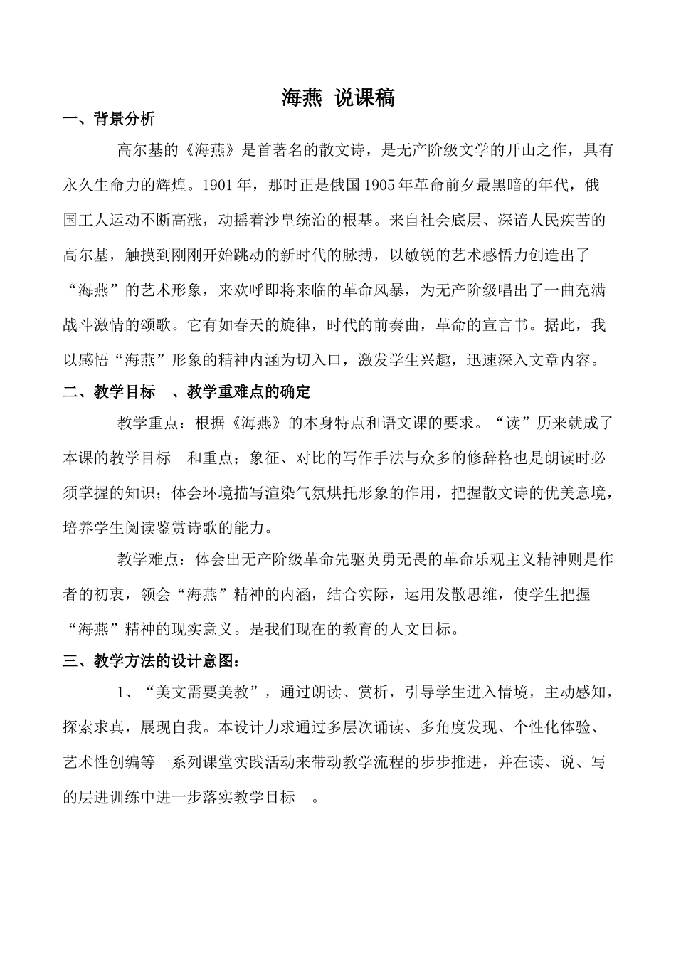 八年级语文下册海燕 说课稿新人教版_第1页