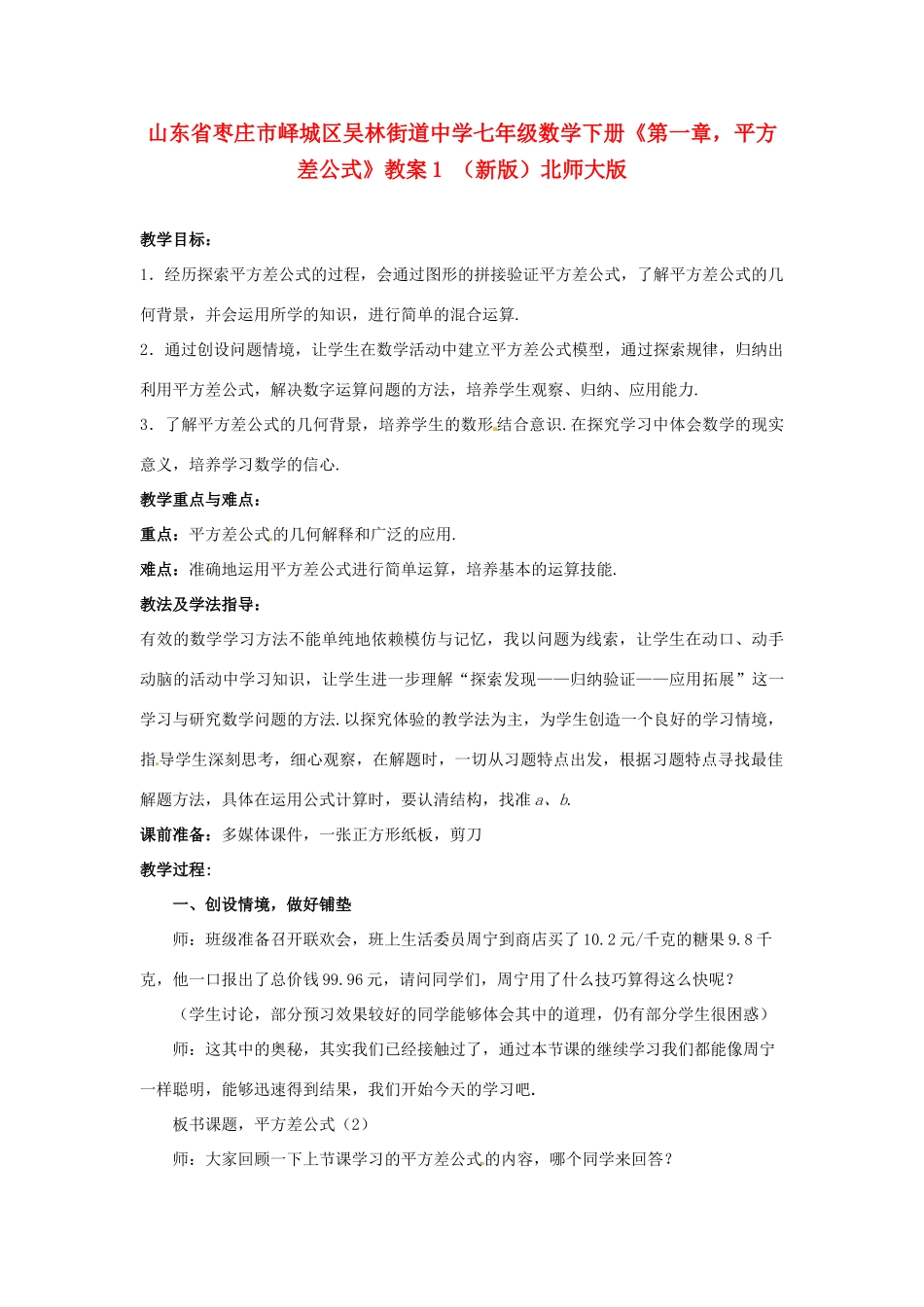 山东省枣庄市峄城区吴林街道中学七年级数学下册《第一章，平方差公式》教案1 （新版）北师大版_第1页