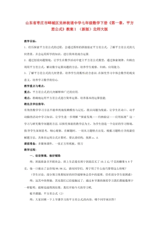 山东省枣庄市峄城区吴林街道中学七年级数学下册《第一章，平方差公式》教案1 （新版）北师大版