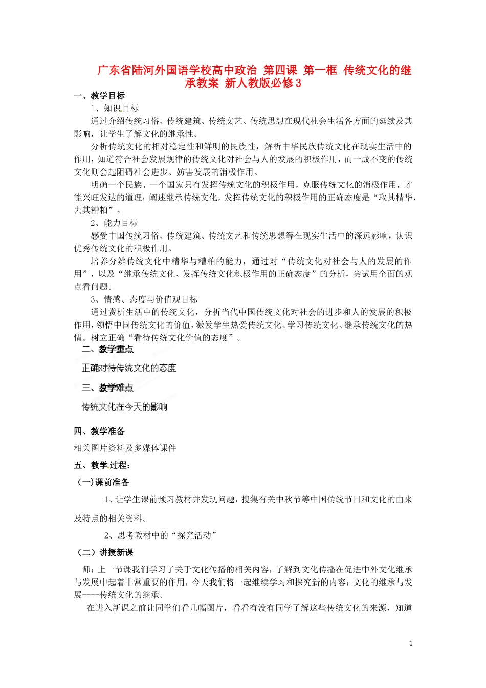 广东省陆河外国语学校高中政治 第四课 第一框 传统文化的继承教案 新人教版必修3_第1页