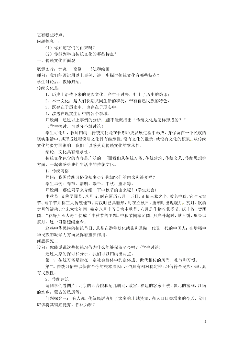 广东省陆河外国语学校高中政治 第四课 第一框 传统文化的继承教案 新人教版必修3_第2页