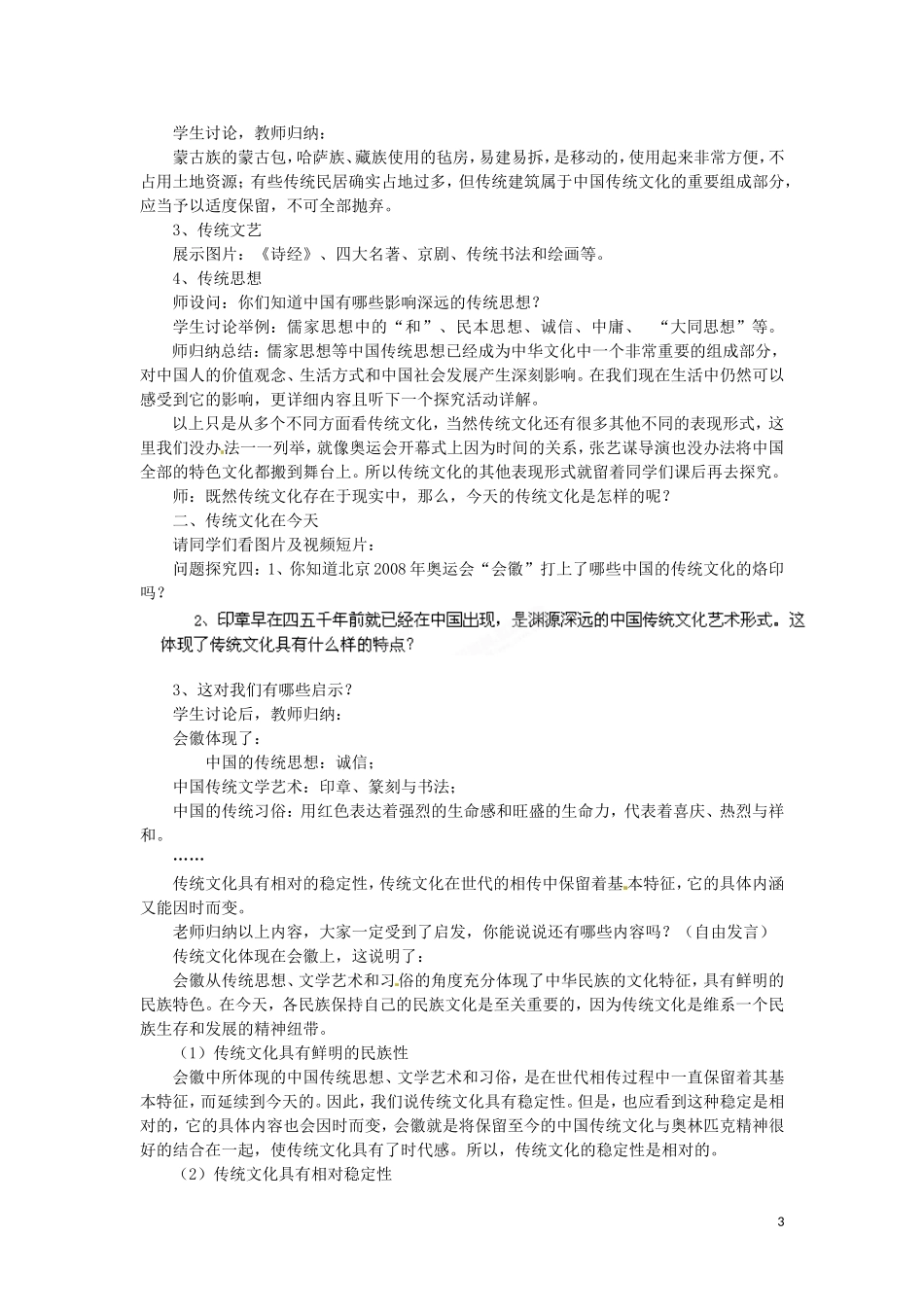 广东省陆河外国语学校高中政治 第四课 第一框 传统文化的继承教案 新人教版必修3_第3页