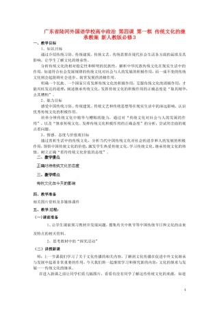 广东省陆河外国语学校高中政治 第四课 第一框 传统文化的继承教案 新人教版必修3
