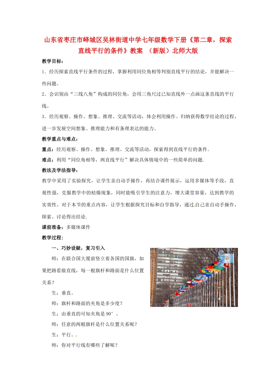 山东省枣庄市峄城区吴林街道中学七年级数学下册《第二章，探索直线平行的条件》教案 （新版）北师大版_第1页