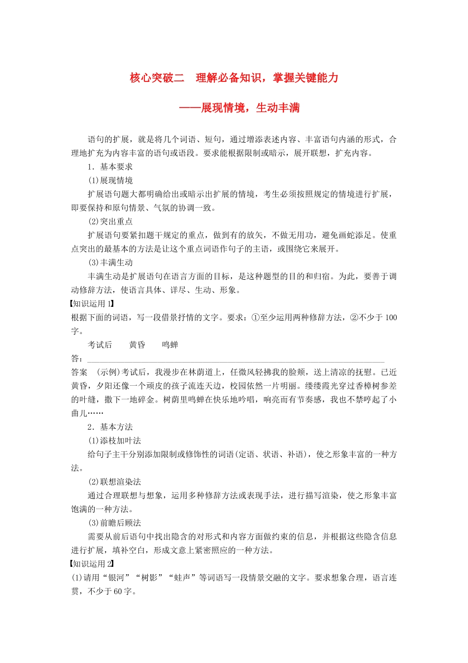 高考语文一轮复习 第一章 语言文字的运用 专题六 语句的扩展 核心突破二 理解必备知识，掌握关键能力讲义-人教版高三全册语文教案_第1页