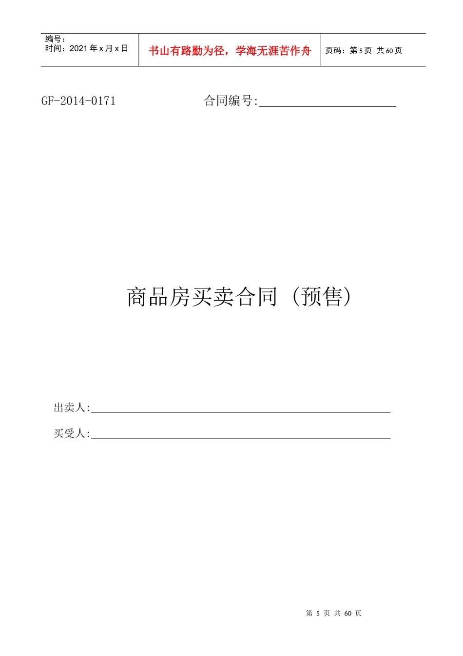 预售商品房买卖合同(XXXX新版)_第1页