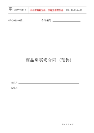 预售商品房买卖合同(XXXX新版)