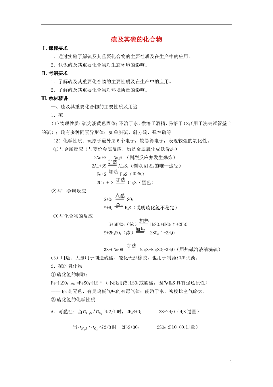 高三化学一轮复习 元素化合物知识 硫及其硫的化合物教案-人教版高三全册化学教案_第1页