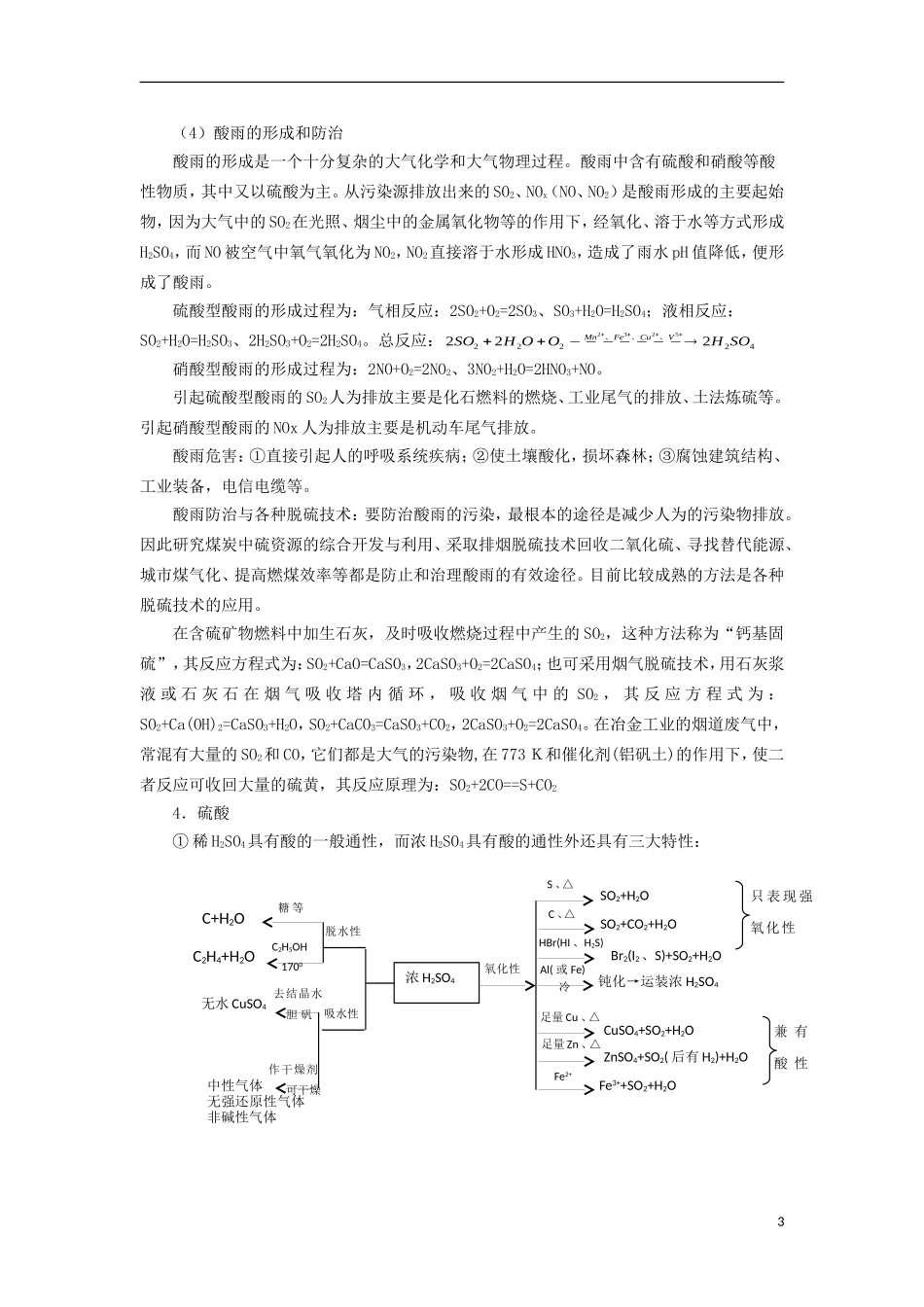 高三化学一轮复习 元素化合物知识 硫及其硫的化合物教案-人教版高三全册化学教案_第3页
