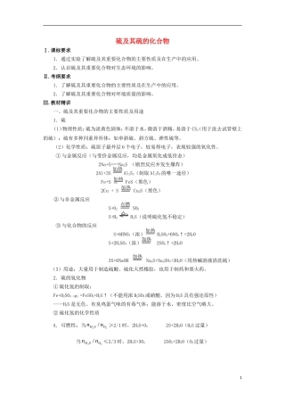 高三化学一轮复习 元素化合物知识 硫及其硫的化合物教案-人教版高三全册化学教案