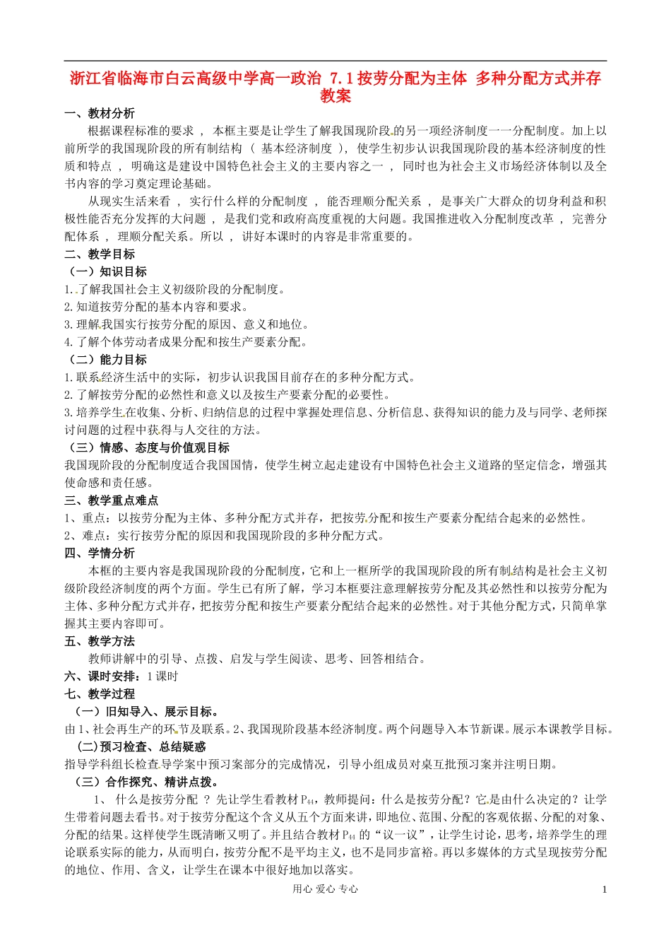 浙江省临海市白云高级中学高一政治 7.1按劳分配为主体 多种分配方式并存教案_第1页
