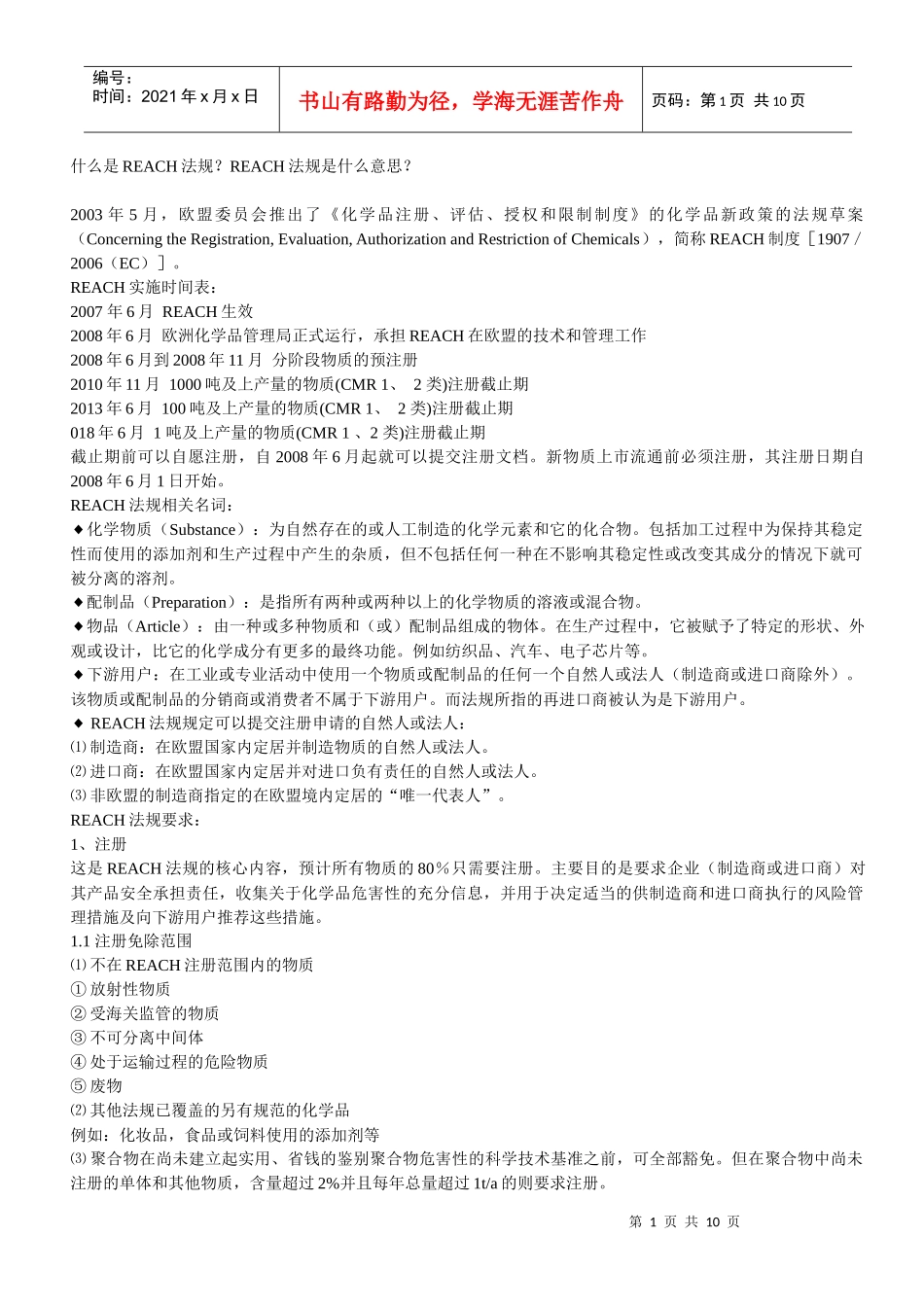 reach法规与及reach高度关注之svhc物质_第1页