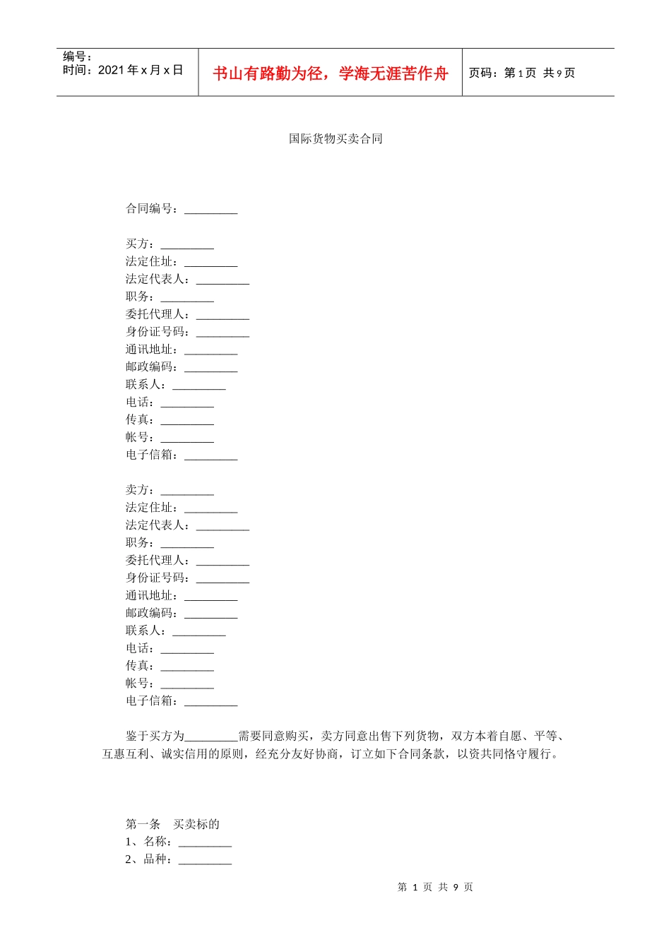 国际货物买卖合同(1)_第1页