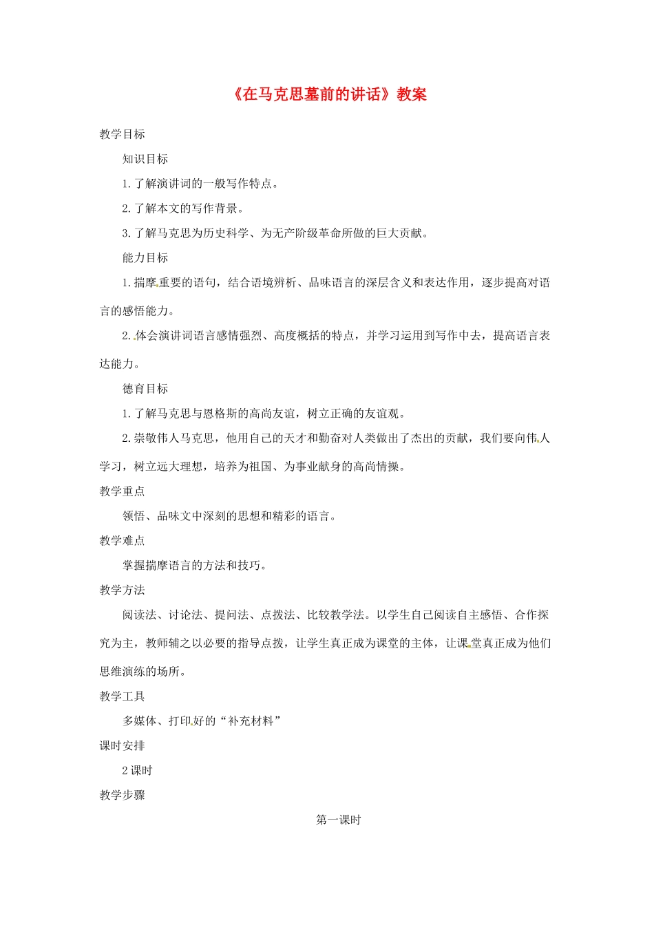 高一语文《在马克思墓前的讲话》教案 新人教版_第1页