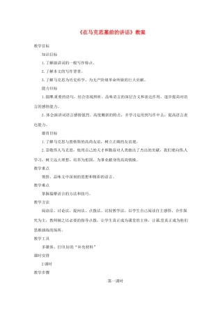 高一语文《在马克思墓前的讲话》教案 新人教版