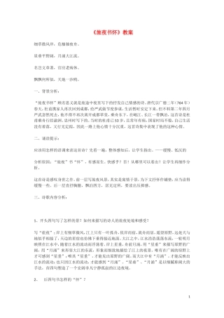 高一语文《旅夜书怀》教案 语文版必修2