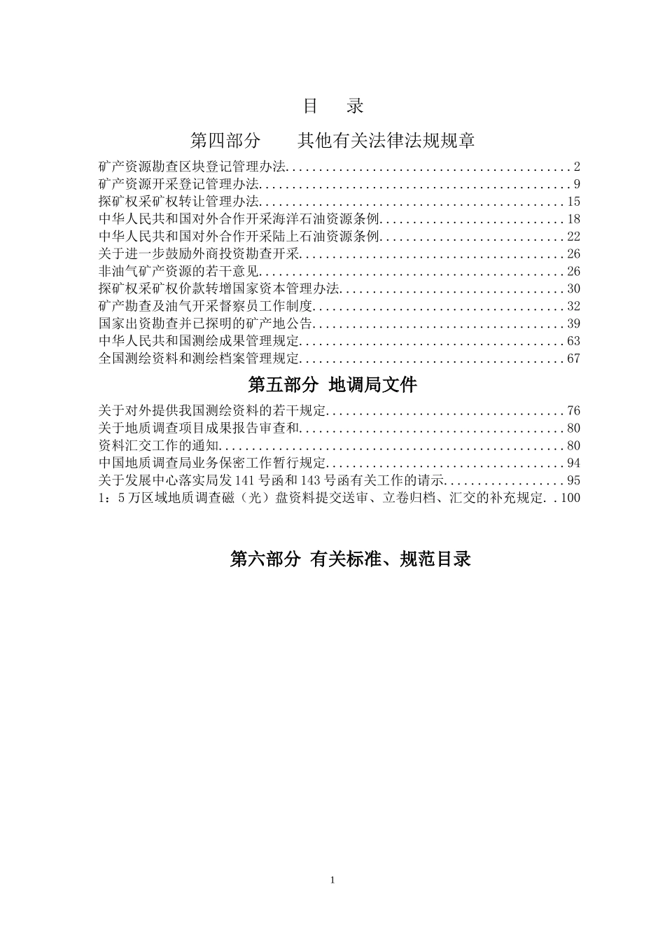 第四部分其他有关法律法规规章_第1页