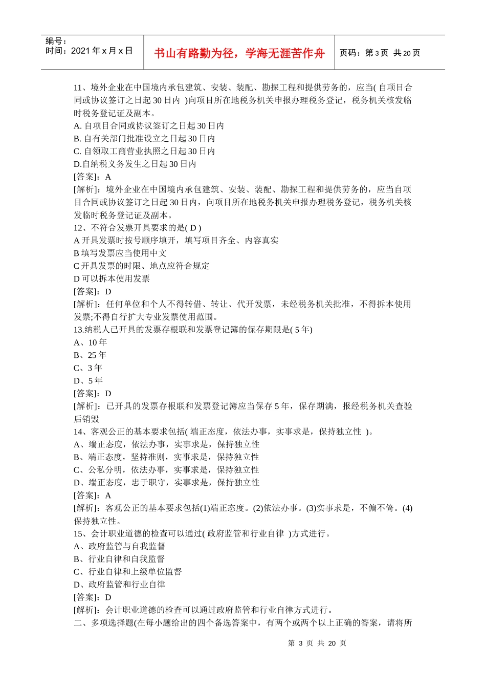 XXXX年会计从业资格考试财经法规预测真题试题及答案6734376808_第3页