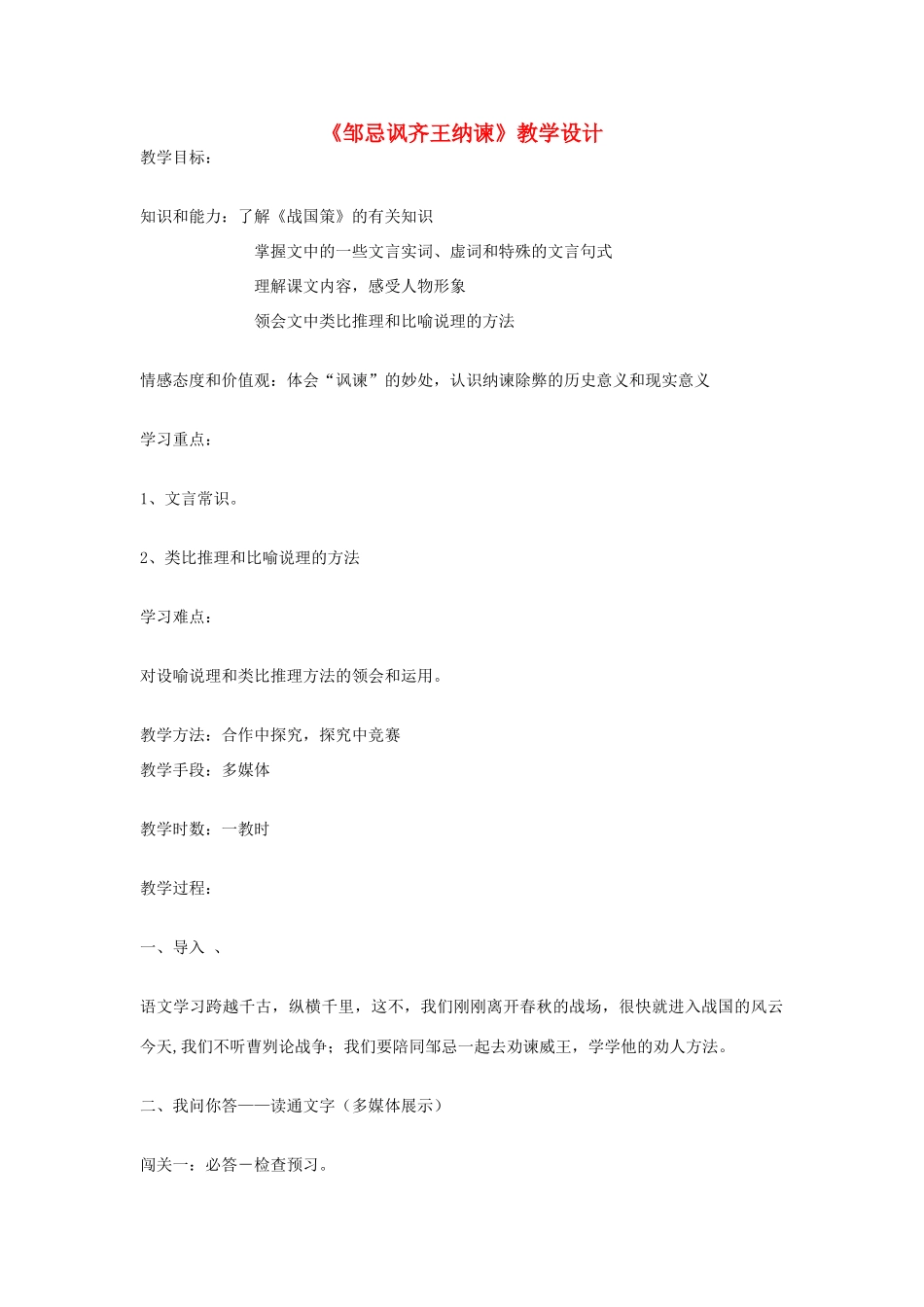 八年级语文下册 《邹忌讽齐王纳谏》教学设计 语文版_第1页