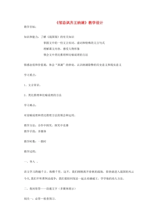 八年级语文下册 《邹忌讽齐王纳谏》教学设计 语文版