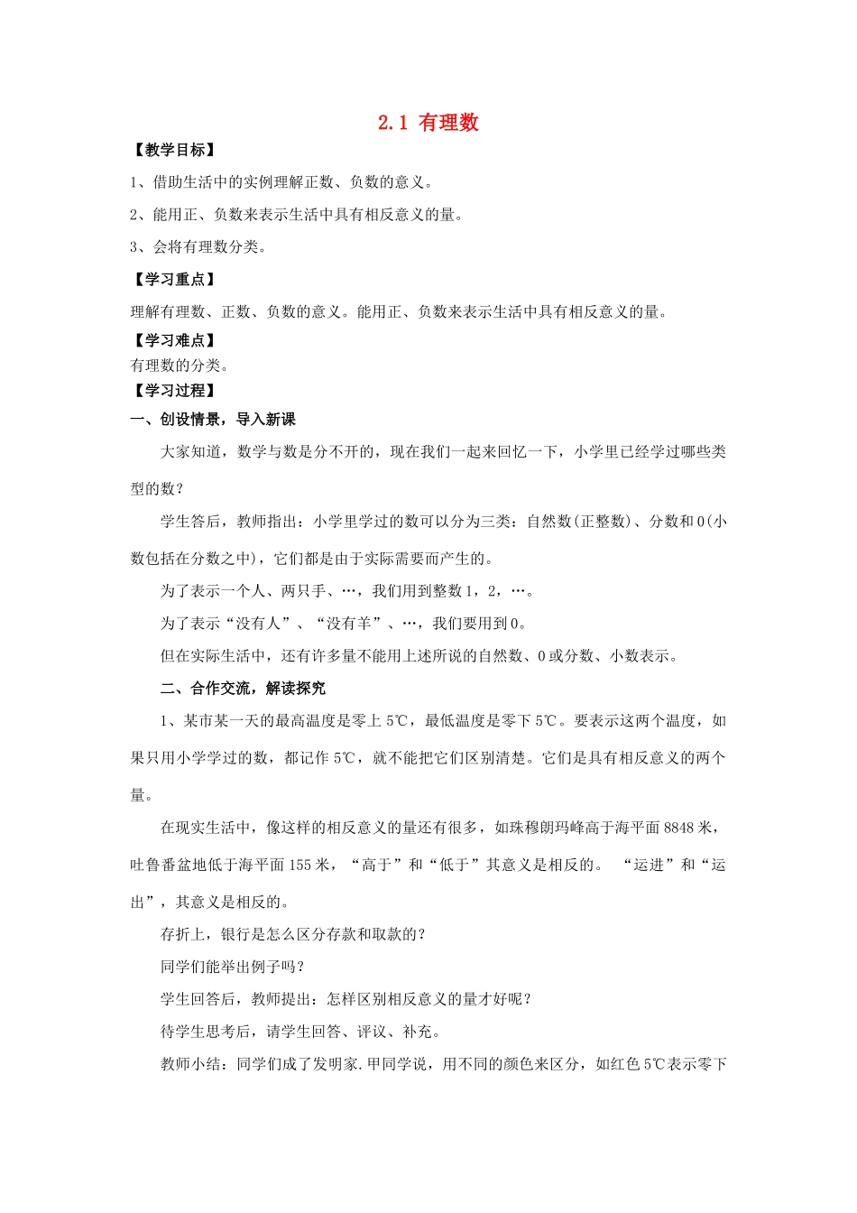 学年七年级数学上册 第2章 有理数 2.1 有理数教案 （新版）青岛版-（新版）青岛版初中七年级上册数学教案_第1页