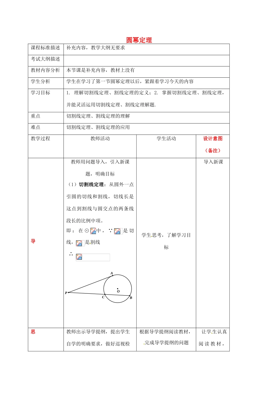 四川省成都市青白江区九年级数学下册 3.7 切线长定理 圆幂定理（二）教案 （新版）北师大版-（新版）北师大版初中九年级下册数学教案_第1页