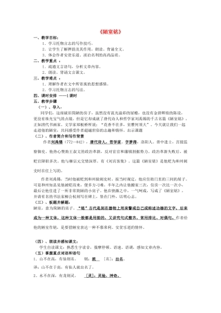 八年级语文下册 2.10《陋室铭》教案 苏教版-苏教版初中八年级下册语文教案