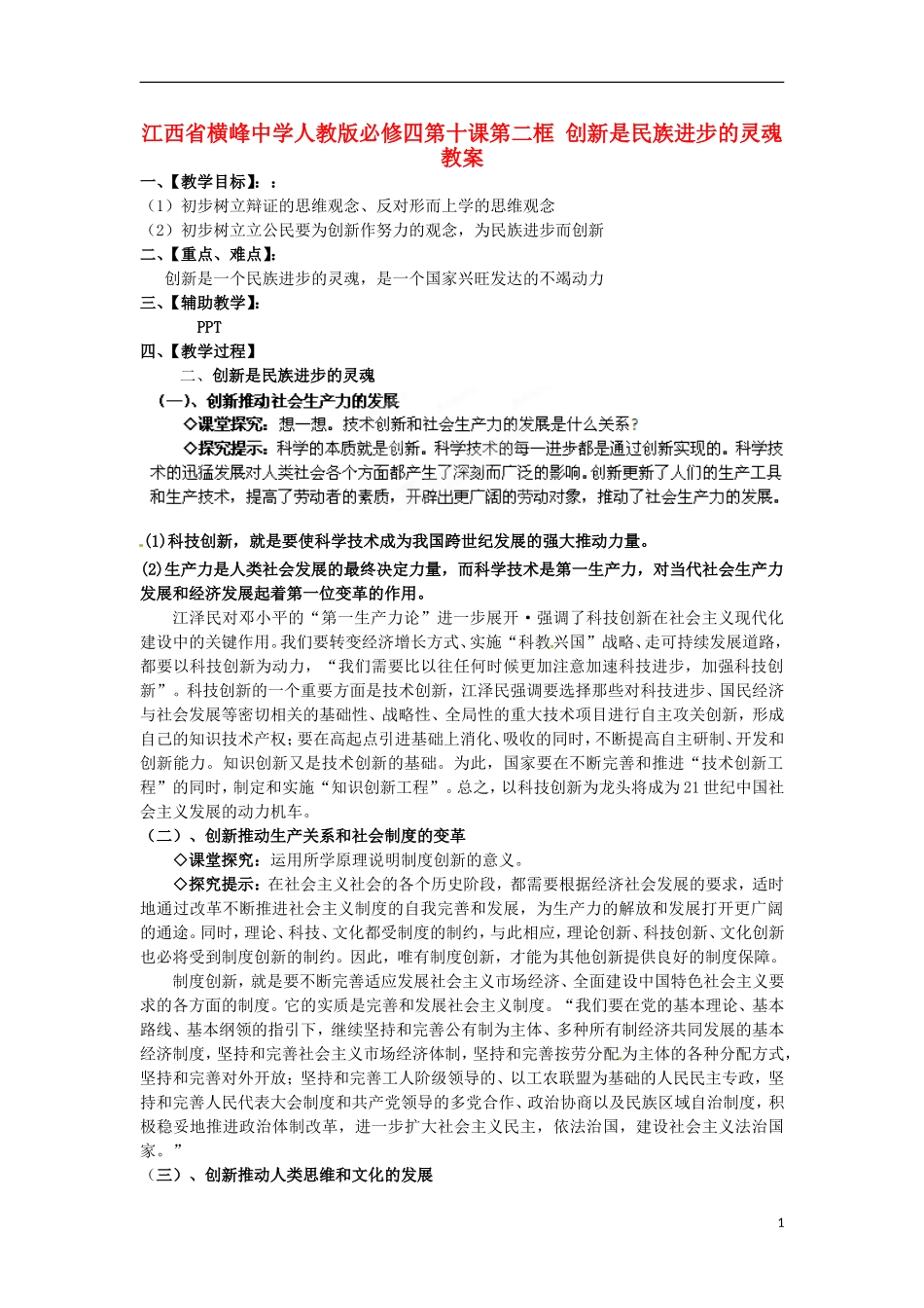 江西省横峰中学高中政治 第十课第二框 创新是民族进步的灵魂教案 新人教版必修4_第1页