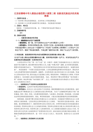 江西省横峰中学高中政治 第十课第二框 创新是民族进步的灵魂教案 新人教版必修4