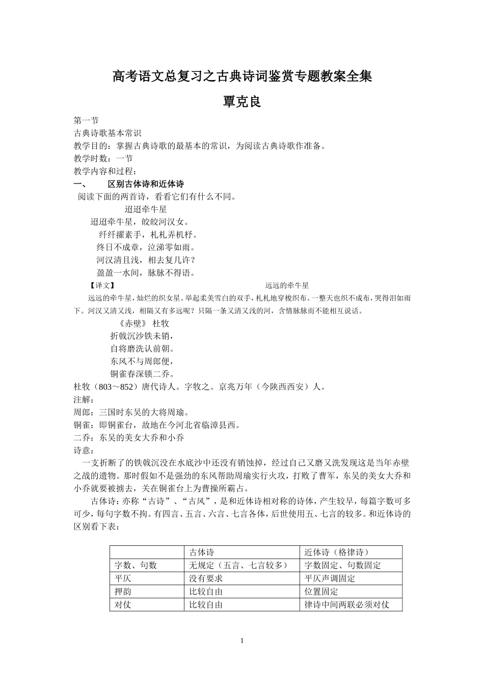高考语文总复习之古典诗词鉴赏专题教案_第1页