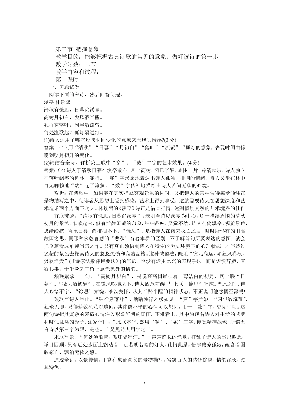 高考语文总复习之古典诗词鉴赏专题教案_第3页