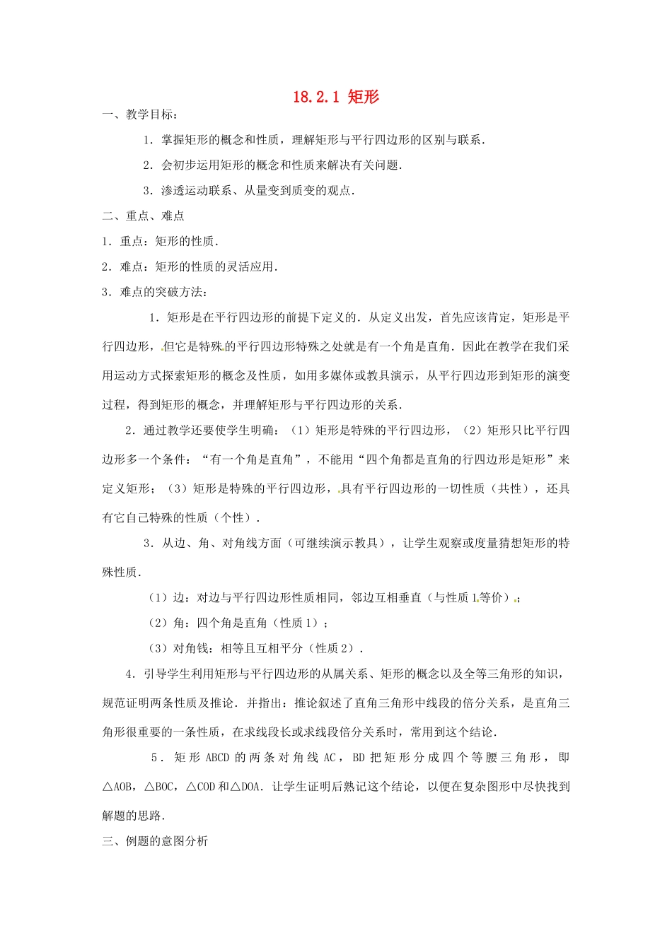 陕西省安康市紫阳县紫阳中学八年级数学下册 18.2.1 矩形（第1课时）教案 （新版）新人教版_第1页