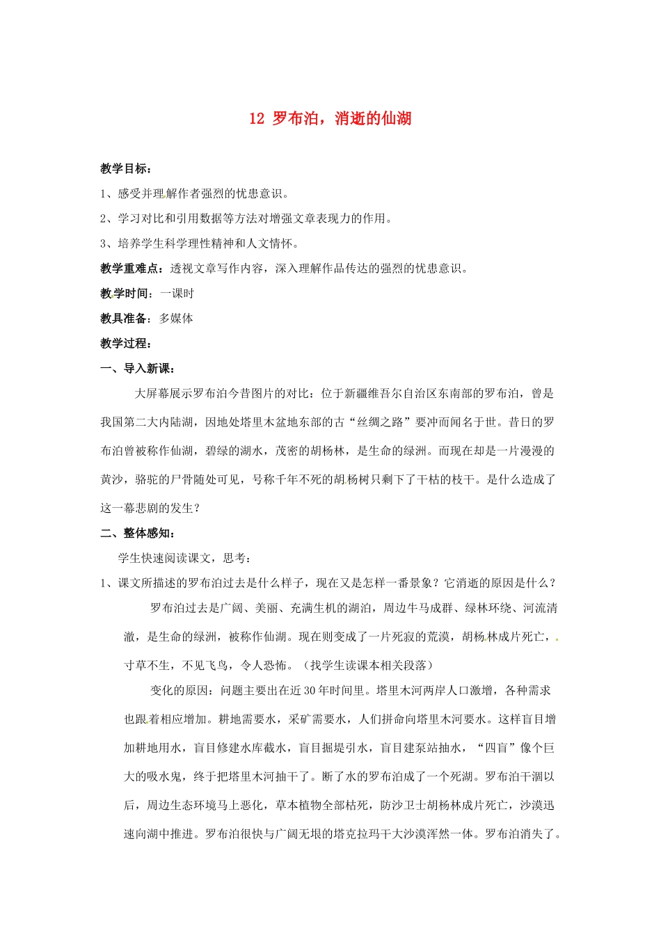 广东省梅州市五华县城镇中学八年级语文下册 12 罗布泊，消逝的仙湖教案 新人教版_第1页