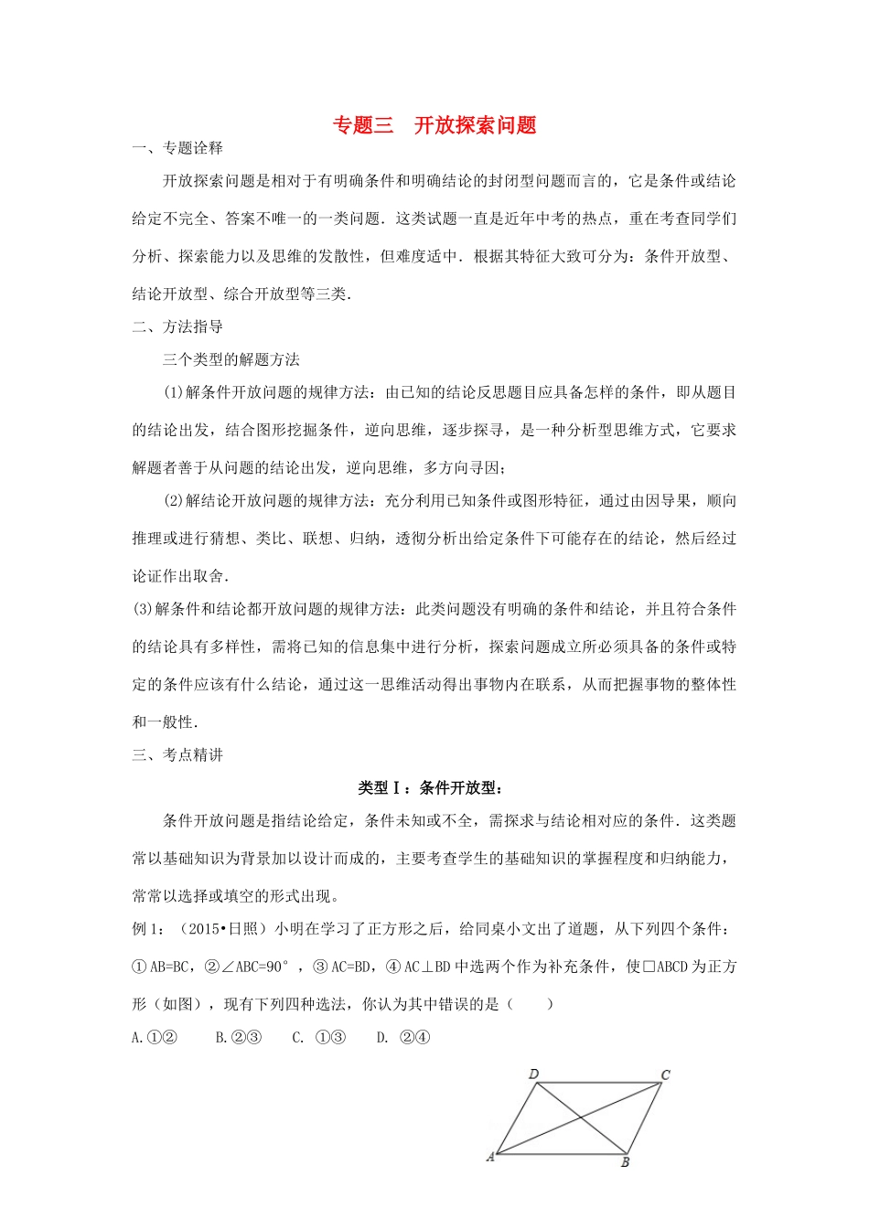 中考数学专题复习 专题三 开放探索问题教案-人教版初中九年级全册数学教案_第1页