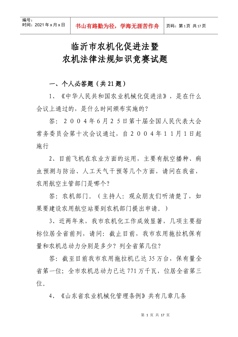 农机化促进法和农机法律法规知识竞赛学习材料-临沂市农机化_第1页