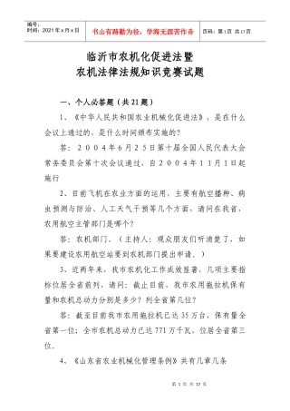 农机化促进法和农机法律法规知识竞赛学习材料-临沂市农机化