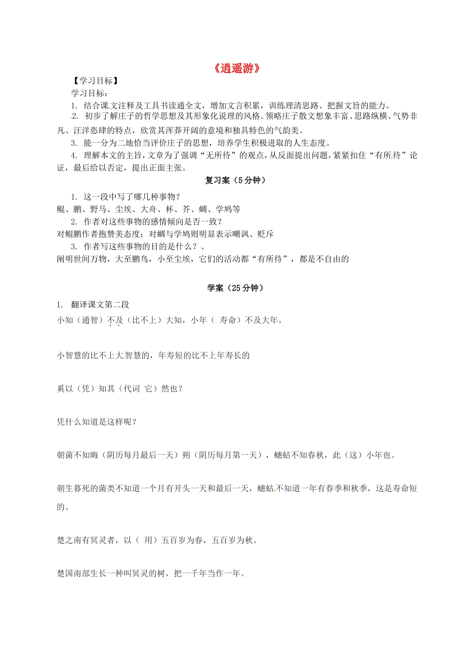 高中语文 6逍遥游 第3课时导学案 新人教版必修5-新人教版高二必修5语文学案_第1页