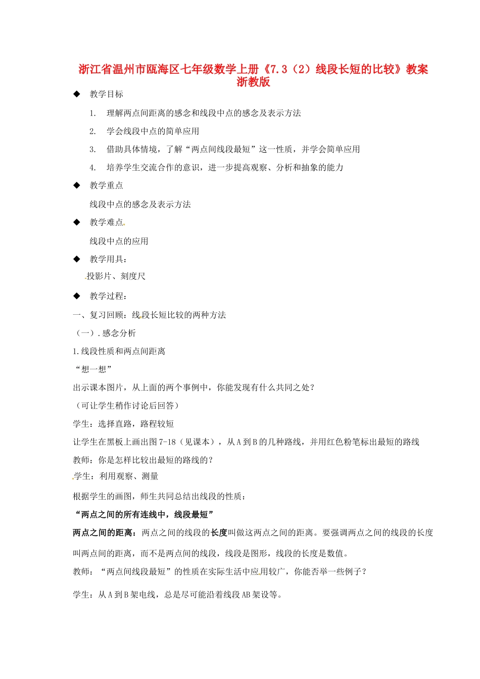 浙江省温州市瓯海区七年级数学上册《7.3（2）线段长短的比较》教案 浙教版_第1页