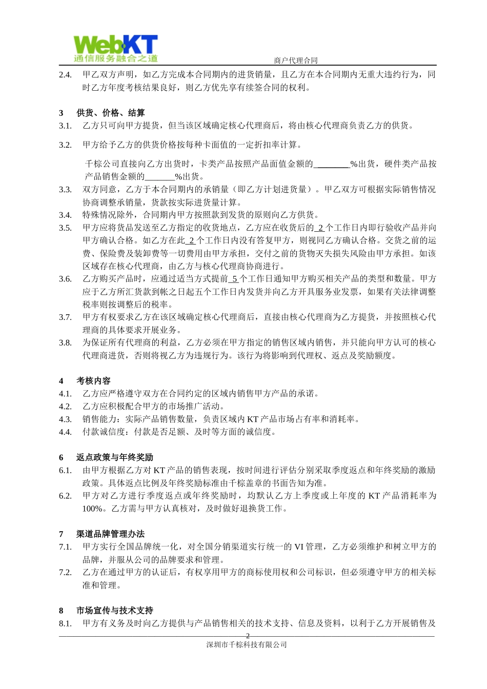 核心代理商合同_第2页