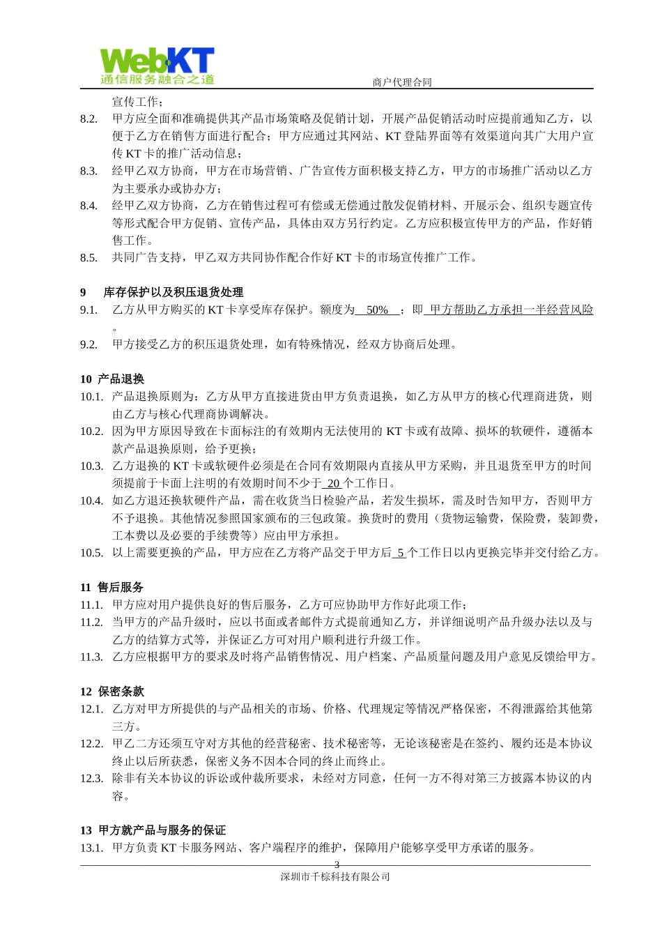 核心代理商合同_第3页