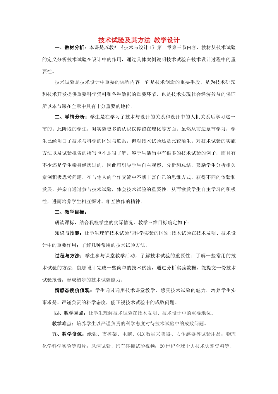 高三通用技术《技术试验及其方法》教学设计1_第1页