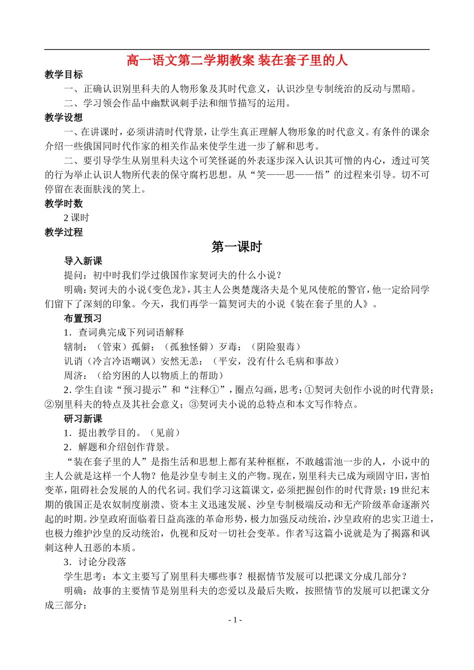 高一语文第二学期教案 装在套子里的人 人教版_第1页