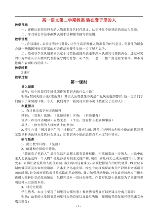 高一语文第二学期教案 装在套子里的人 人教版