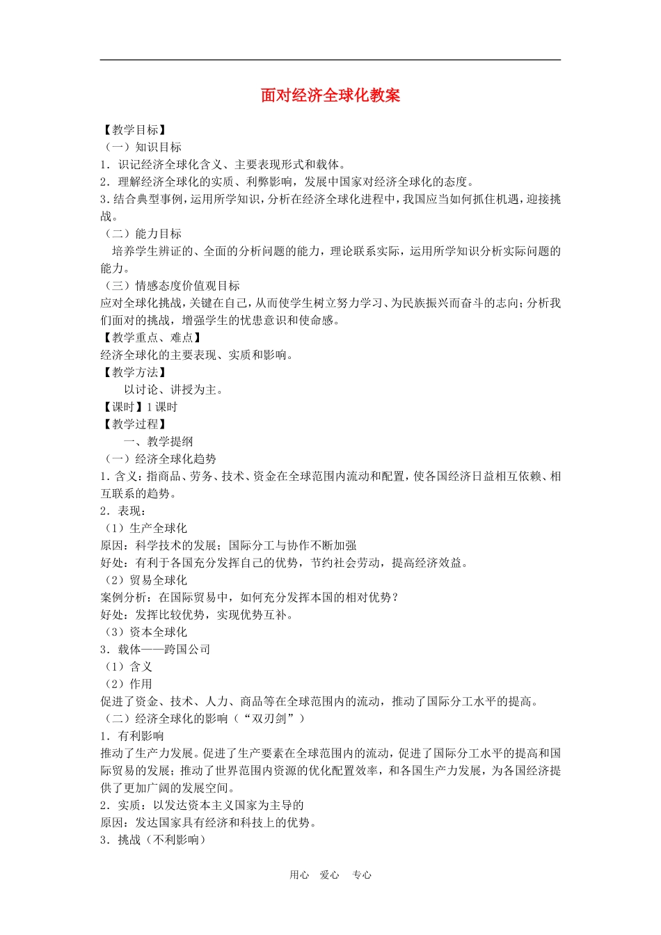 高中政治 11.1　面对经济全球化　教案1人教版必修1_第1页