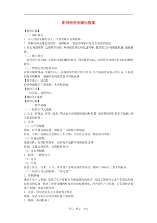 高中政治 11.1　面对经济全球化　教案1人教版必修1