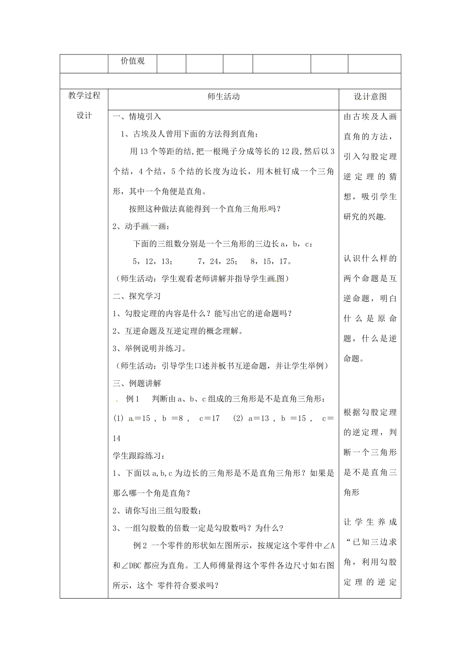 陕西省安康市石泉县池河镇八年级数学下册 第17章 勾股定理 17.2 勾股定理的逆定理（1）教案 （新版）新人教版-（新版）新人教版初中八年级下册数学教案_第2页