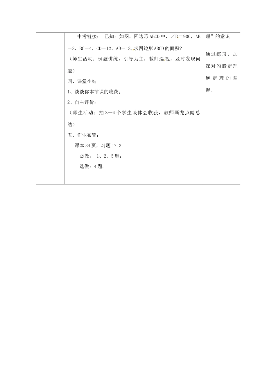 陕西省安康市石泉县池河镇八年级数学下册 第17章 勾股定理 17.2 勾股定理的逆定理（1）教案 （新版）新人教版-（新版）新人教版初中八年级下册数学教案_第3页