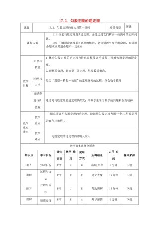 陕西省安康市石泉县池河镇八年级数学下册 第17章 勾股定理 17.2 勾股定理的逆定理（1）教案 （新版）新人教版-（新版）新人教版初中八年级下册数学教案