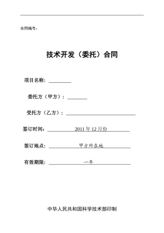 技术开发合同范本796912518